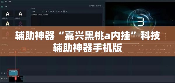 辅助神器“嘉兴黑桃a内挂”科技辅助神器手机版