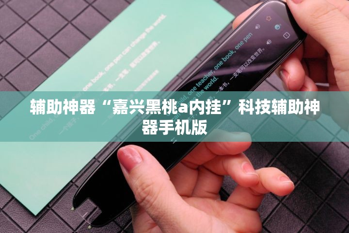 辅助神器“嘉兴黑桃a内挂	”科技辅助神器手机版