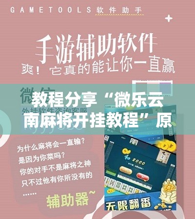 教程分享“微乐云南麻将开挂教程”原来可以开挂