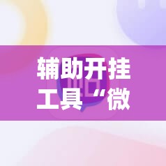 辅助开挂工具“微友麻将有挂吗”(辅助神器)开挂详细教程