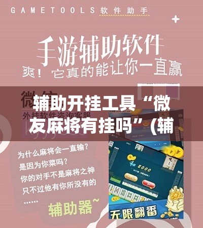 辅助开挂工具“微友麻将有挂吗	”(辅助神器)开挂详细教程