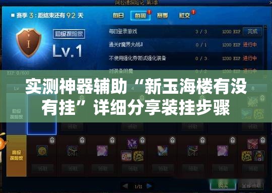实测神器辅助“新玉海楼有没有挂”详细分享装挂步骤