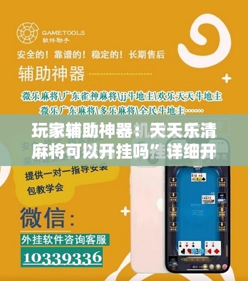 玩家辅助神器：天天乐清麻将可以开挂吗”详细开挂教程