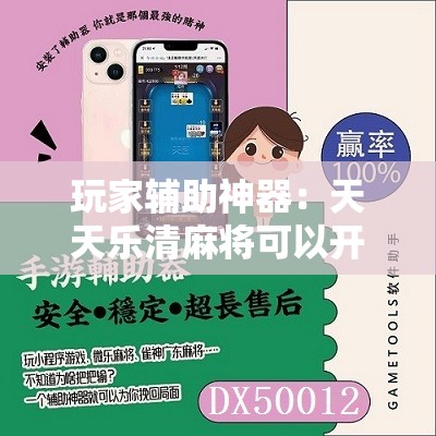 玩家辅助神器：天天乐清麻将可以开挂吗	”详细开挂教程