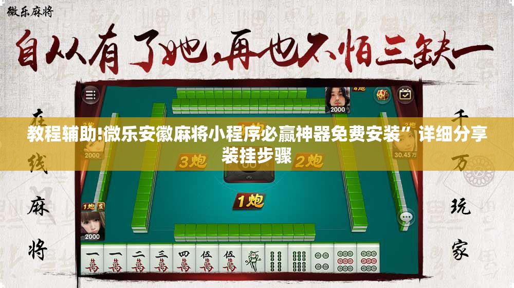 教程辅助!微乐安徽麻将小程序必赢神器免费安装”详细分享装挂步骤