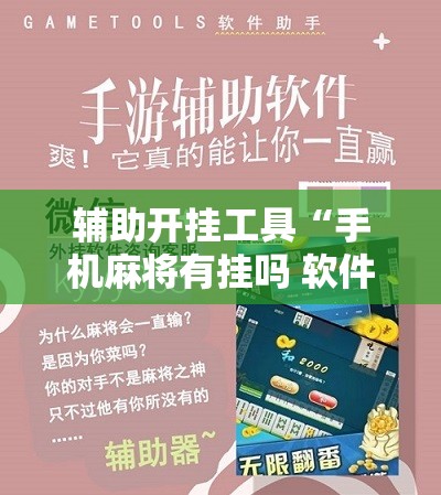 辅助开挂工具“手机麻将有挂吗 软件”2026开挂教程步骤