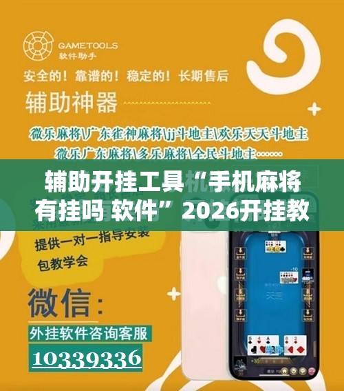 辅助开挂工具“手机麻将有挂吗 软件”2026开挂教程步骤