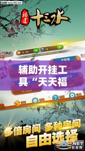 辅助开挂工具“天天福建十三水怎么拿好牌”详细开挂教程