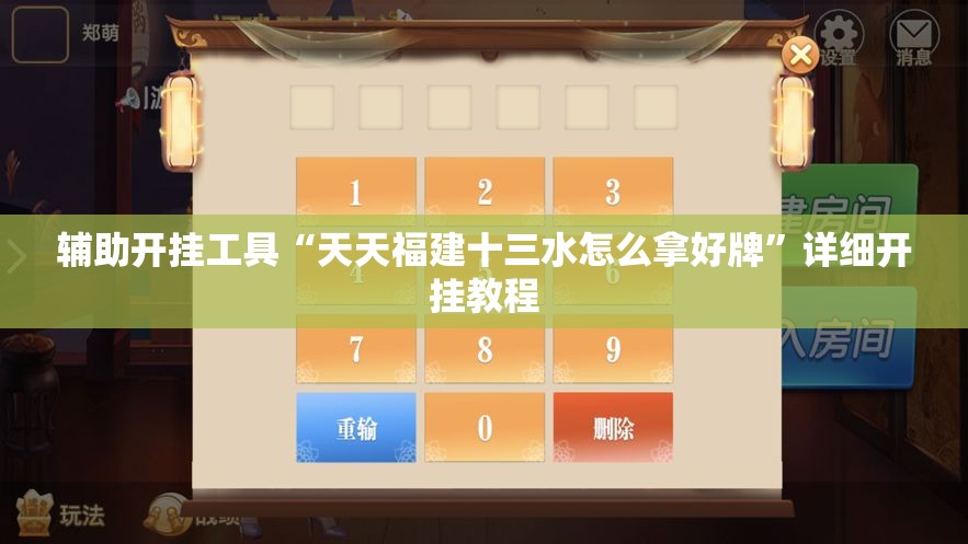 辅助开挂工具“天天福建十三水怎么拿好牌	”详细开挂教程