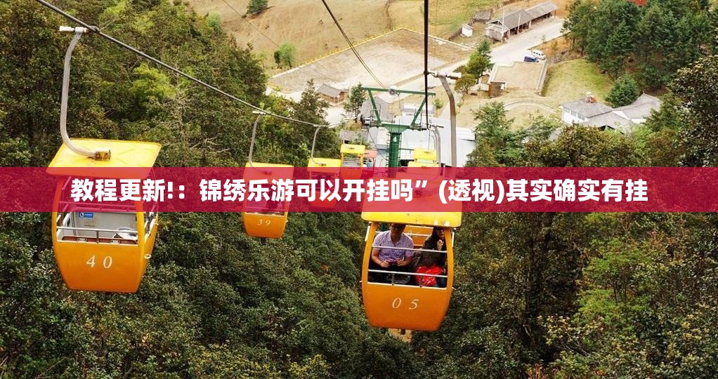 教程更新!：锦绣乐游可以开挂吗”(透视)其实确实有挂