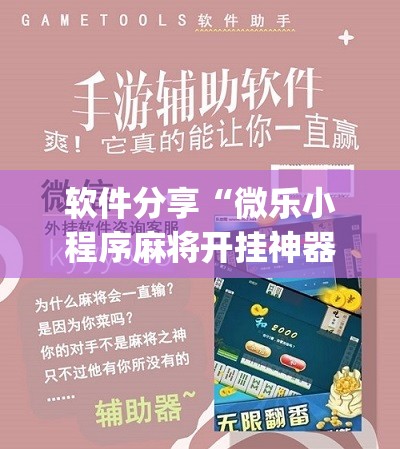 软件分享“微乐小程序麻将开挂神器”(辅助神器)开挂详细教程