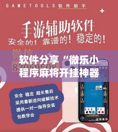 软件分享“微乐小程序麻将开挂神器”(辅助神器)开挂详细教程