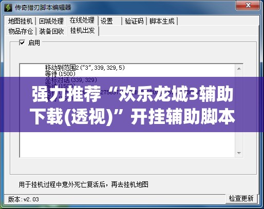 强力推荐“欢乐龙城3辅助下载(透视)”开挂辅助脚本+详细开挂安装教程