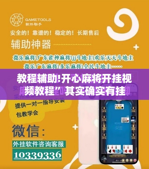 教程辅助!开心麻将开挂视频教程”其实确实有挂
