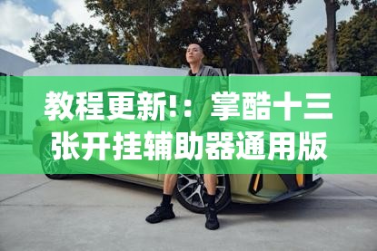 教程更新!：掌酷十三张开挂辅助器通用版	”(免费)开挂辅助教学(最新辅助开挂教程)