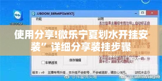 使用分享!微乐宁夏划水开挂安装	”详细分享装挂步骤