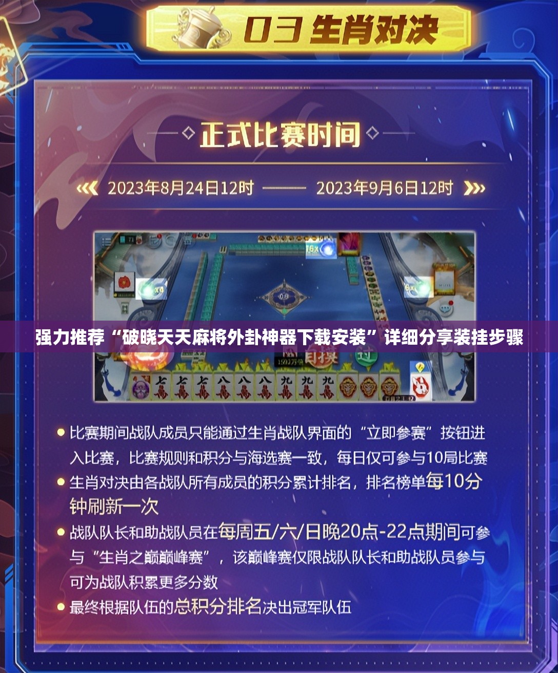 强力推荐“破晓天天麻将外卦神器下载安装	”详细分享装挂步骤