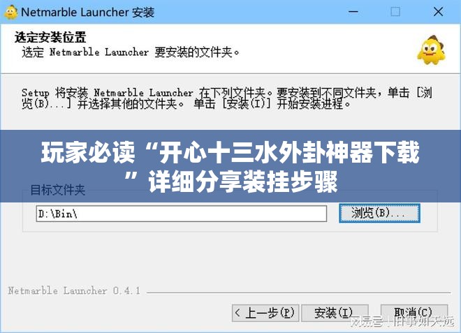 玩家必读“开心十三水外卦神器下载”详细分享装挂步骤