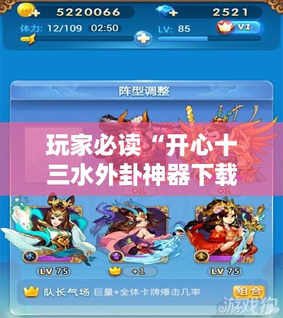 玩家必读“开心十三水外卦神器下载”详细分享装挂步骤