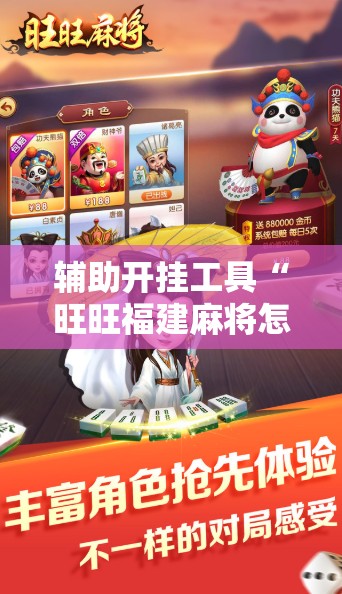 辅助开挂工具“旺旺福建麻将怎么开挂	”2026开挂教程步骤