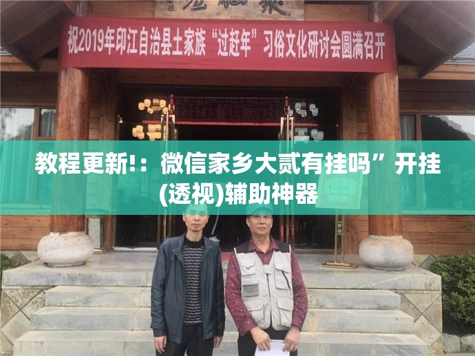 教程更新!：微信家乡大贰有挂吗	”开挂(透视)辅助神器