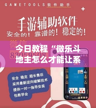 今日教程“微乐斗地主怎么才能让系统发好牌”开挂(透视)辅助神器