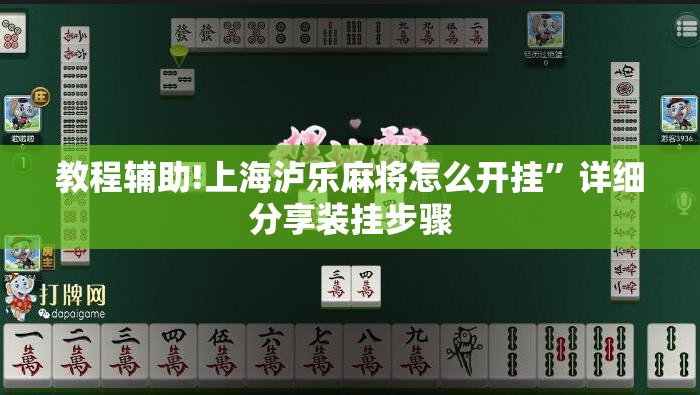 教程辅助!上海泸乐麻将怎么开挂”详细分享装挂步骤