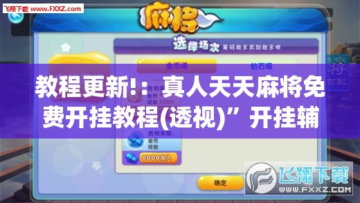 教程更新!：真人天天麻将免费开挂教程(透视)”开挂辅助脚本+详细开挂安装教程