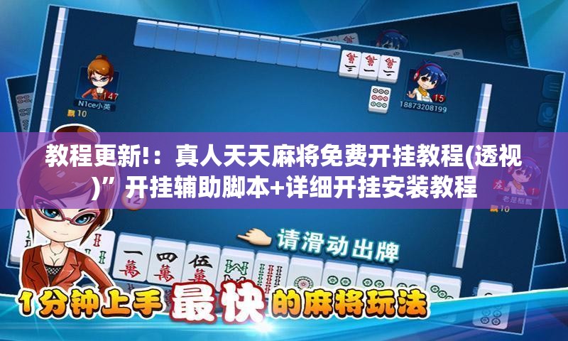 教程更新!：真人天天麻将免费开挂教程(透视)	”开挂辅助脚本+详细开挂安装教程