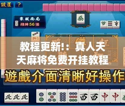 教程更新!：真人天天麻将免费开挂教程(透视)”开挂辅助脚本+详细开挂安装教程