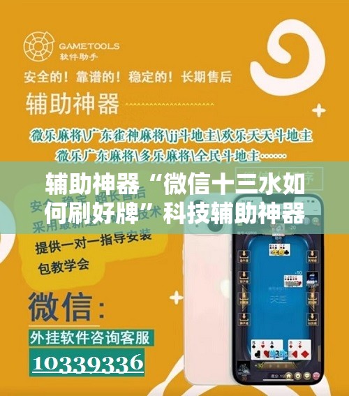 辅助神器“微信十三水如何刷好牌”科技辅助神器手机版