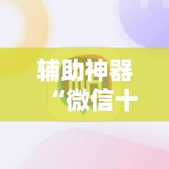 辅助神器“微信十三水如何刷好牌”科技辅助神器手机版