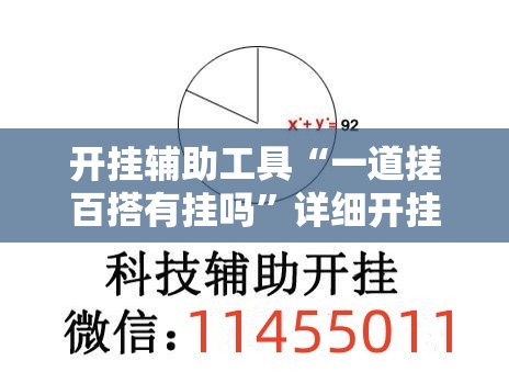 开挂辅助工具“一道搓百搭有挂吗”详细开挂教程