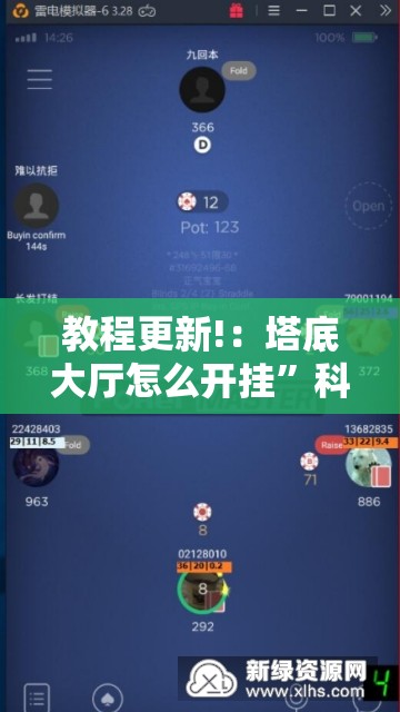 教程更新!：塔底大厅怎么开挂”科技辅助神器手机版