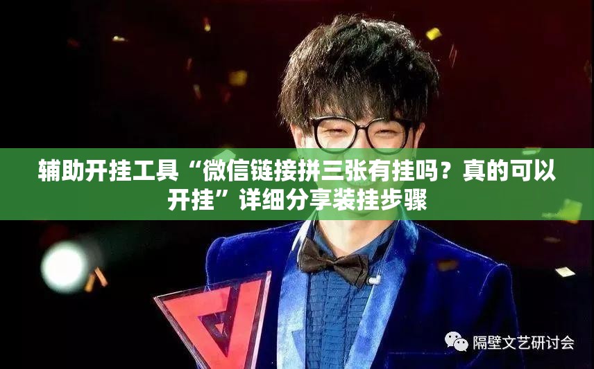辅助开挂工具“微信链接拼三张有挂吗？真的可以开挂”详细分享装挂步骤