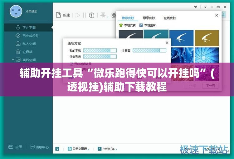 辅助开挂工具“微乐跑得快可以开挂吗”(透视挂)辅助下载教程