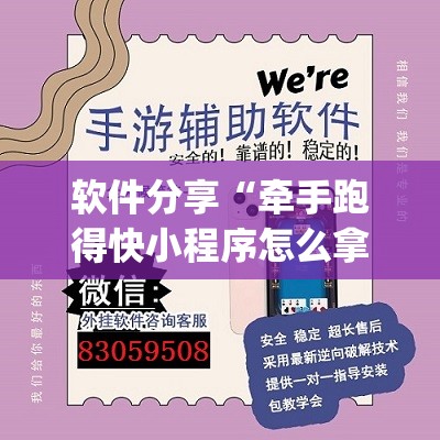 软件分享“牵手跑得快小程序怎么拿好牌(透视)”开挂辅助脚本+详细开挂安装教程