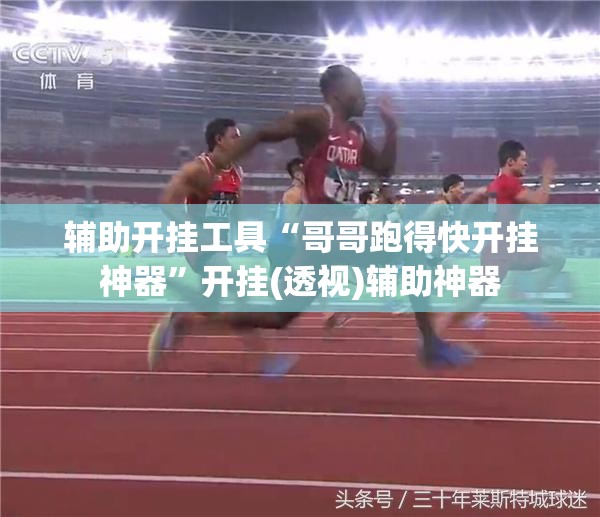辅助开挂工具“哥哥跑得快开挂神器”开挂(透视)辅助神器