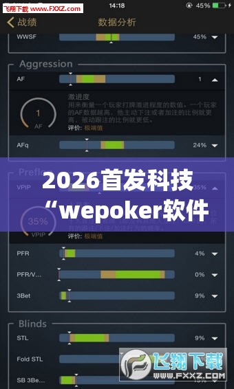 2026首发科技“wepoker软件有挂吗”科技辅助神器手机版