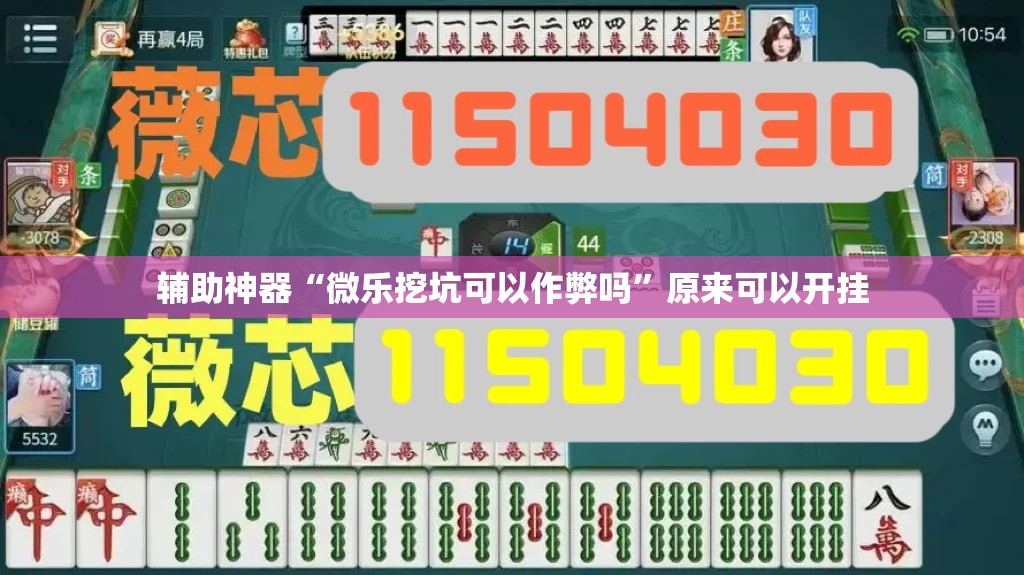 辅助神器“微乐挖坑可以作弊吗”原来可以开挂