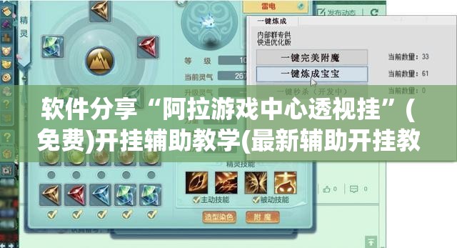 软件分享“阿拉游戏中心透视挂”(免费)开挂辅助教学(最新辅助开挂教程)