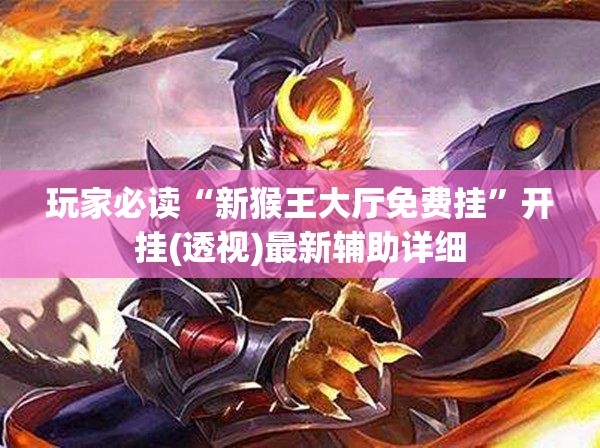 玩家必读“新猴王大厅免费挂”开挂(透视)最新辅助详细