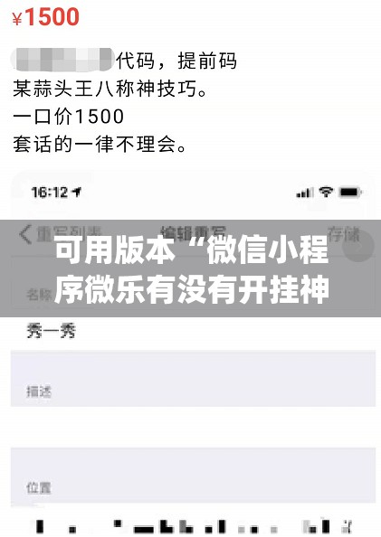 可用版本“微信小程序微乐有没有开挂神器(透视)”开挂辅助脚本+详细开挂安装教程