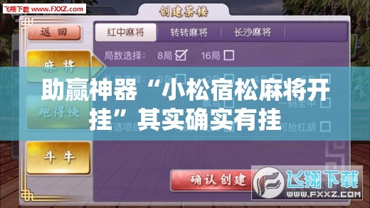 助赢神器“小松宿松麻将开挂”其实确实有挂