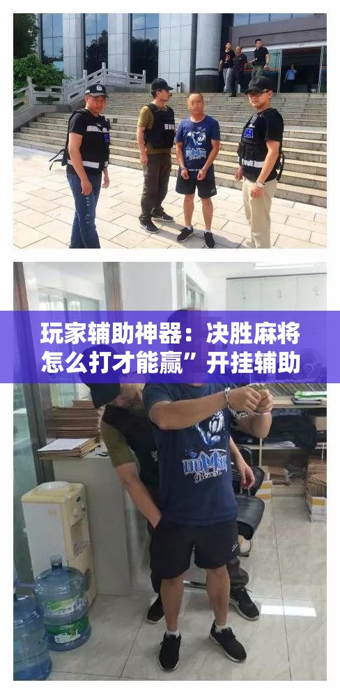 玩家辅助神器：决胜麻将怎么打才能赢”开挂辅助脚本+详细开挂安装教程