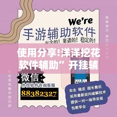 使用分享!洋洋挖花软件辅助”开挂辅助脚本+详细开挂安装教程