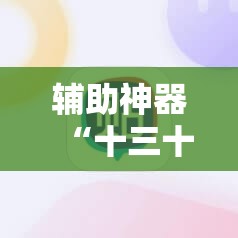 辅助神器“十三十三水有挂买吗”原来可以开挂