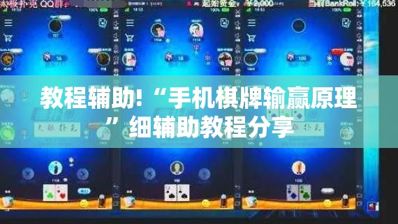 教程辅助!“手机棋牌输赢原理”细辅助教程分享