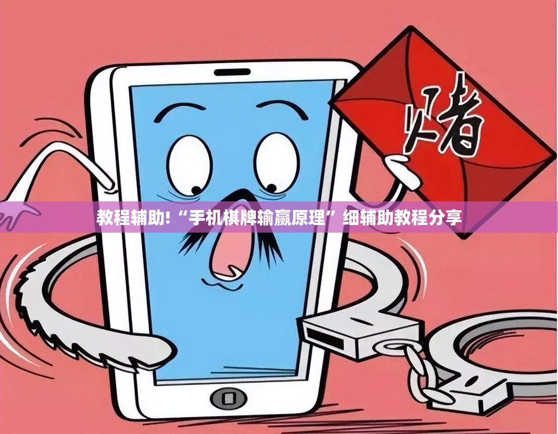 教程辅助!“手机棋牌输赢原理”细辅助教程分享