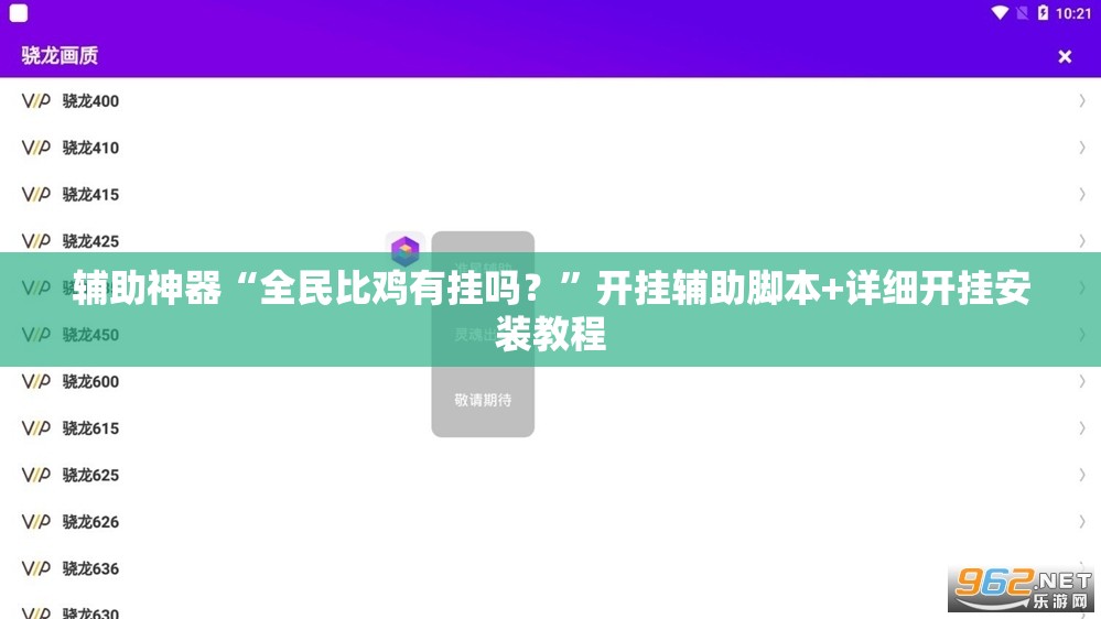 辅助神器“全民比鸡有挂吗？”开挂辅助脚本+详细开挂安装教程